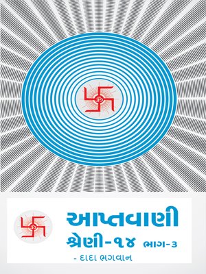 આપ્તવાણી-૧૪ ભાગ-૩ - ebook